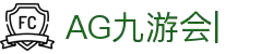 AG九游会「中文区」官网